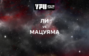Ли vs Мацуяма