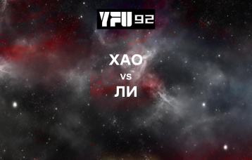 Хао vs Ли
