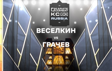 Веселкин vs Грачев