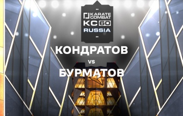 Кондратов vs Бурматов