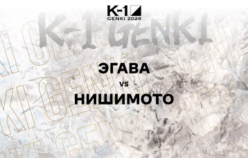 Эгава vs Нишимото