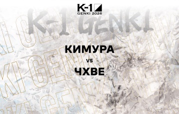 Кимура vs Чхве