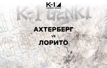Ахтерберг vs Лорито