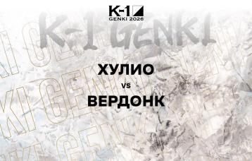 Хулио vs Вердонк