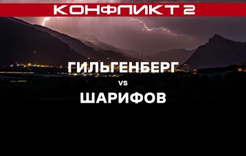  Гильгенберг vs Шарифов