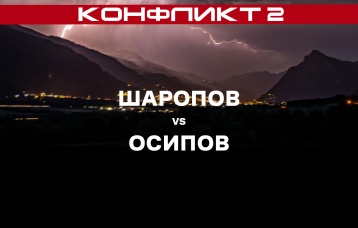 Шаропов vs Осипов