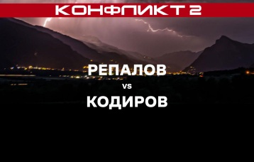 Репалов vs Кодиров