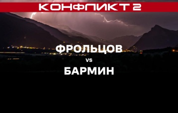 Фрольцов vs Бармин