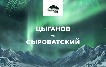 Цыганов vs Сыроватский