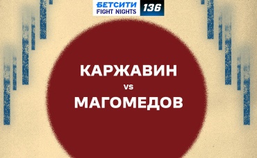 Каржавин vs Магомедов