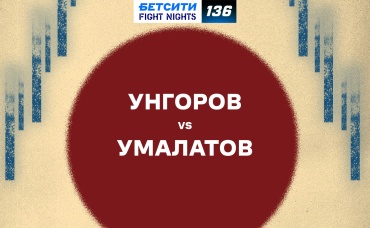 Унгоров vs Умалатов