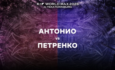 Антонио vs Петренко