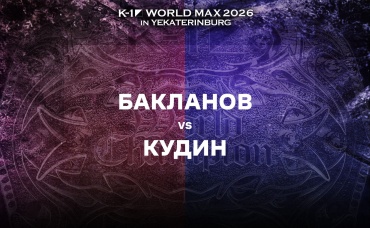 Бакланов vs Кудин