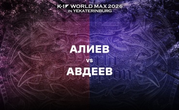 Алиев vs Авдеев