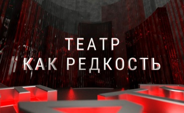 Картотека. Театры. Театр как редкость