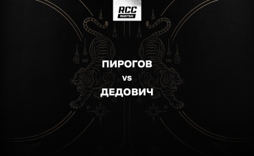 Пирогов vs Дедович