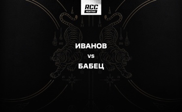 Иванов vs Бабец