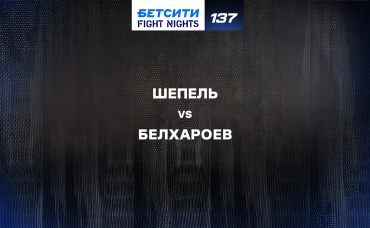 Шепель vs Белхароев