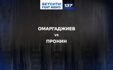 Омаргаджиев vs Пронин