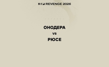 Онодера vs Рюсе