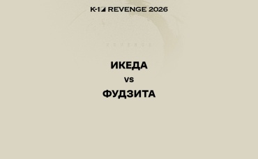 Икеда vs Фудзита