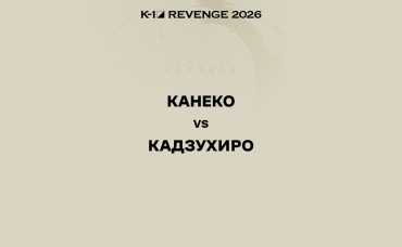 Канеко vs Кадзухиро