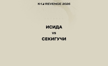 Исида vs Секигучи