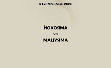 Йокояма vs Мацуяма