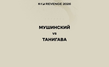 Мушинский vs Танигава