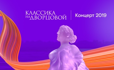 Классика на Дворцовой (2019)