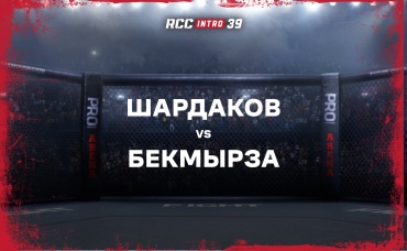 Шардаков vs Бекмырза