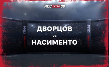 Дворцов vs Насименто