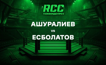 Ашуралиев vs Есболатов