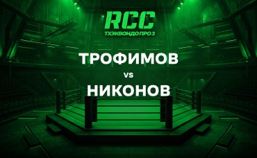 Трофимов vs Никонов