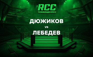 Дюжиков vs Лебедев
