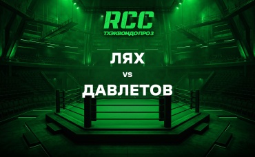 Лях vs Давлетов