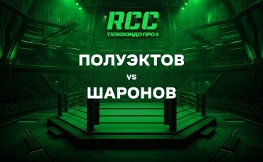 Полуэктов vs Шаронов
