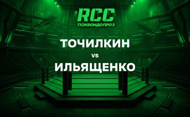 Точилкин vs Ильященко