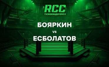Бояркин vs Есболатов