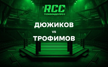Дюжиков vs Трофимов