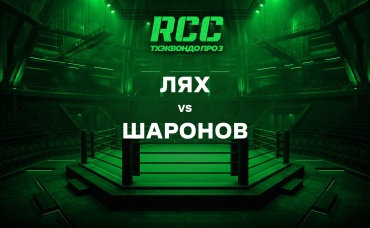 Лях vs Шаронов