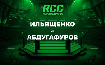 Ильященко vs Абдугафуров