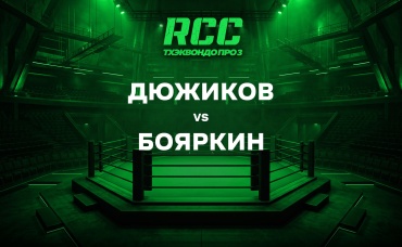 Дюжиков vs Бояркин