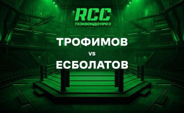 Трофимов vs Есболатов