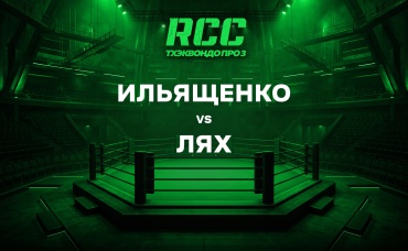 Ильященко vs Лях