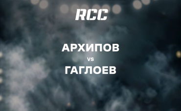 Архипов vs Гаглоев