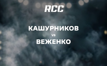 Кашурников vs Веженко