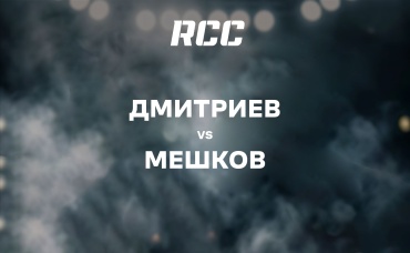 Дмитриев vs Мешков