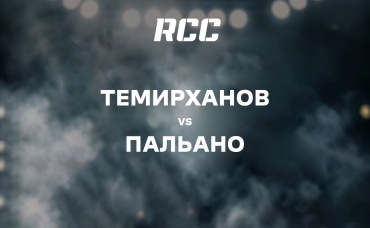 Темирханов vs Пальано
