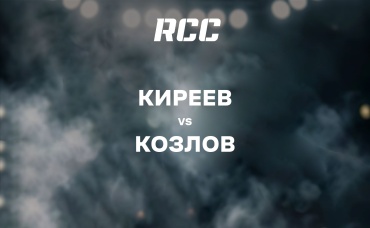 Киреев vs Козлов